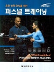 퍼스널 트레이닝 | National academy of sports med - 교보문고