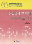운동검사 및 처방 1 | 대한운동사협회 - 교보문고