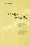 내 마음에 비어 있는 방 | 이은협 - 교보문고