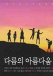 다름의 아름다움: 나와 다른 당신이 왜 소중한가 | 주경철 - 교보문고