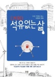 거의 석유없는 삶 : 우리 가까이 있는 분명한 미래 | 제롬 보날디 - 교보문고