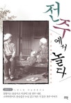 전주에서 놀다 | 김화성 - 교보문고