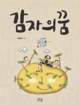 감자의 꿈 | 최문순 - 교보문고