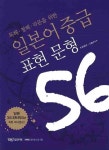 일본어 중급 표현 문형 56 | YBM 일본어 편집부 - 교보문고