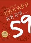일본어 초중급 표현 문형 59 | 히라이 에쓰코 - 교보문고