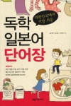 독학 일본어 단어장 | 길미현 - 교보문고