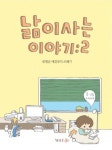낢이 사는 이야기 2 | 서나래 - 교보문고