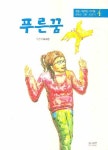 푸른꿈 | 허수빈 - 교보문고