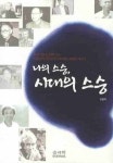 나의 스승 시대의 스승 | 김용락 - 교보문고