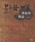 불교학 개론 | 광명스님 - 교보문고