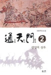 통천문 2: 량양의 전투 | 정상규 - 교보문고