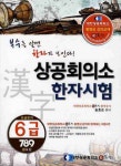 상공회의소 한자시험6급(7 8 9급포함) | 송호순 - 교보문고