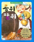 콩쥐팥쥐 | 책빛 편집부 - 교보문고