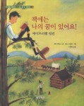 책에는 나의 꿈이 있어요(에이브러햄 링컨) | 케이 윈터스 - 교보문고