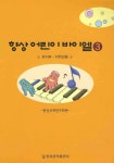 향상 어린이바이엘 3 | 향상교재연구회 - 교보문고