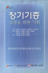 장기기증 실천을 위한 기회 | James F. Childress - 교보문고