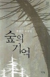 숲의 기억 | 홍인기 - 교보문고