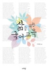 삶을 위한 국어교육 | 이계삼 - 교보문고
