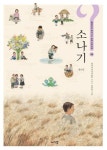 소나기 | 전국국어교사모임 - 교보문고