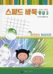 스피드 바둑 중급 2(21세기 신개념) | 김성래 - 교보문고