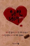 와인남녀 99+1 | 편집부 - 교보문고
