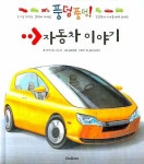 풍덩풍덩 자동차 이야기 | 엠마뉘엘 샤뉘 - 교보문고