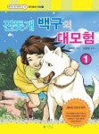 진돗개 백구의 대모험 1 | - 교보문고