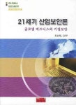 21세기 산업보안론 | 최선태 - 교보문고
