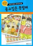 옹고집은 못말려 | 신웅 - 교보문고