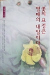 꽃의 표정은 열매의 내일이다 | 이재숙 - 교보문고