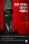 모든 것에는 대가가 따른다 | 로테 하메르 - 교보문고