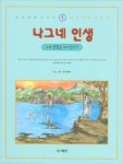 나그네 인생 | 하지혜 - 교보문고