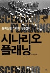 시나리오 플래닝: 불확실한 미래의 생존전략 | 유정식 - 교보문고