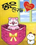 좋은 친구들 | 편집부 - 교보문고