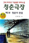 청춘극장.제1부: 청춘의 전설 | 김내성 - 교보문고