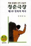 청춘극장 제3부: 민족의 비극 | 김내성 - 교보문고