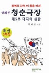 청춘극장 제5부: 대지의 심판 | 김내성 - 교보문고