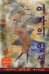 여자의 일생 | 기 드 모파상 - 교보문고
