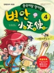 벽안 소천사 4: 나찰녀의 음모 | 오디웍스 - 교보문고