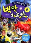 벽안 소천사 5: 귀왕의 반란 | 오디웍스 - 교보문고