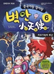 벽안 소천사 6: 여우가족의 재난 | 오디웍스 - 교보문고