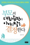 부모의 대화습관이 아이의 말을 결정한다 | 김동기 - 교보문고