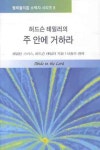 주 안에 거하라 | 해밀턴 스미스 - 교보문고