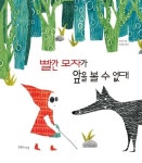 빨간 모자가 앞을 볼 수 없대 | 한쉬 - 교보문고