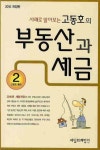고동호의 부동산과 세금(2010) | 고동호 - 교보문고