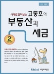 고동호의 부동산과 세금(2012) | 고동호 - 교보문고