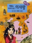 의자왕: 백제의 마지막 임금 | 김부식 - 교보문고