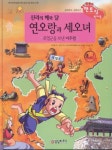 신라의 해와달 연오랑과 세오녀 | 일연 - 교보문고