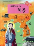 혜공 | 일연 - 교보문고
