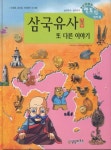삼국유사 또 다른 이야기 1 | 일연 - 교보문고